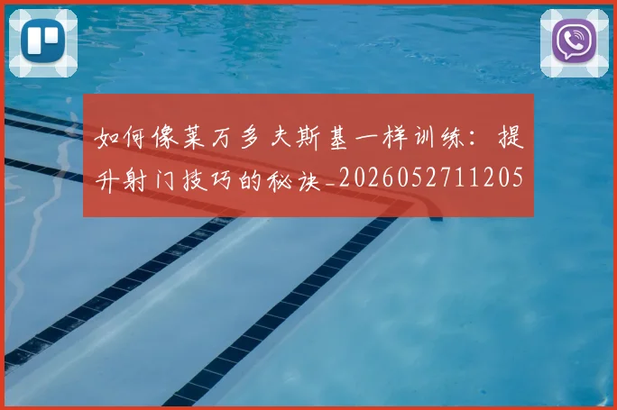 如何像莱万多夫斯基一样训练:提升射门技巧的秘诀_20260527112050_20260609132617