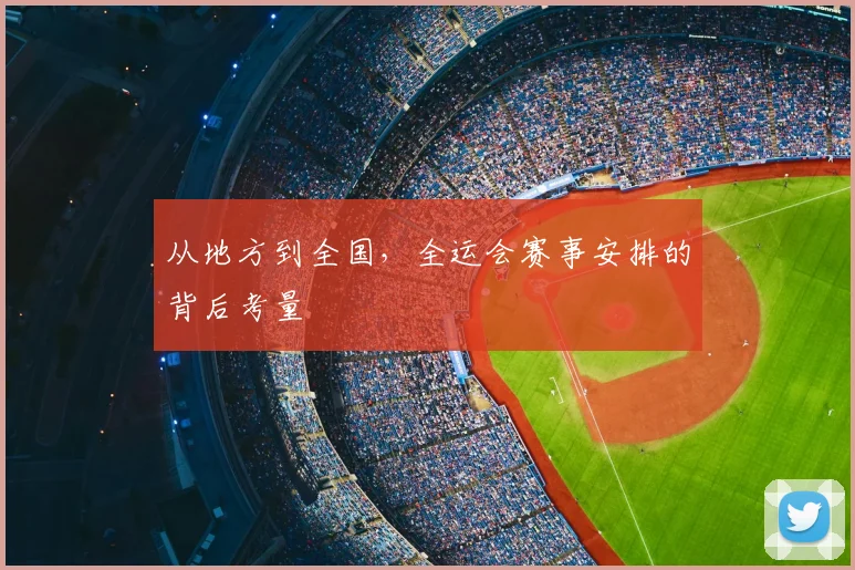从地方到全国,全运会赛事安排的背后考量