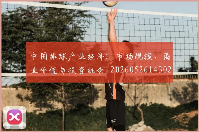 中国排球产业经济：市场规模、商业价值与投资机会_20260526143026_20260607160543