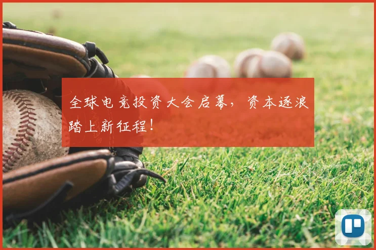 全球电竞投资大会启幕,资本逐浪踏上新征程!