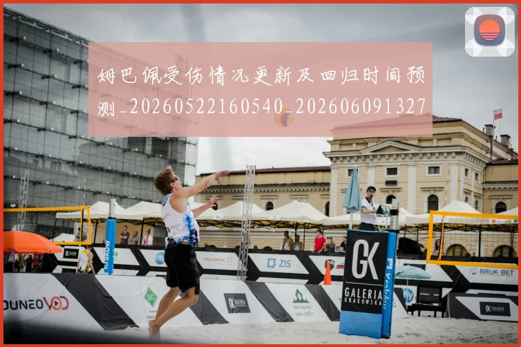 姆巴佩受伤情况更新及回归时间预测_20260522160540_20260609132739