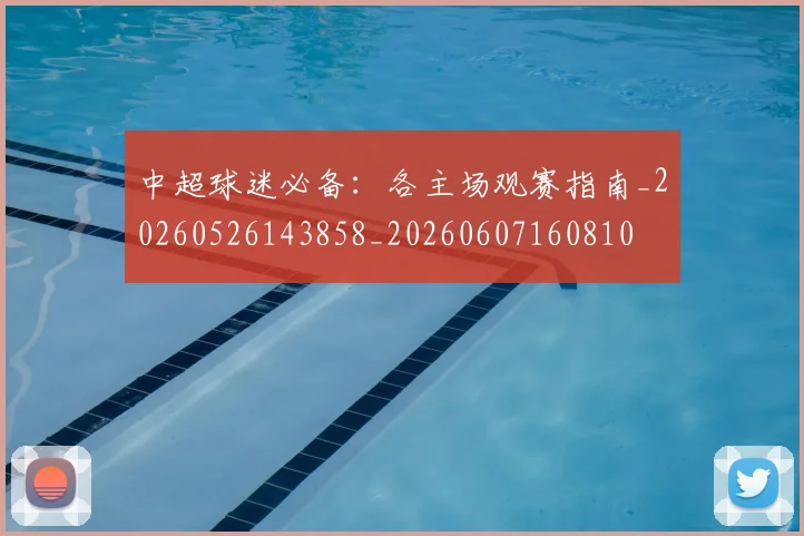 中超球迷必备:各主场观赛指南_20260526143858_20260607160810