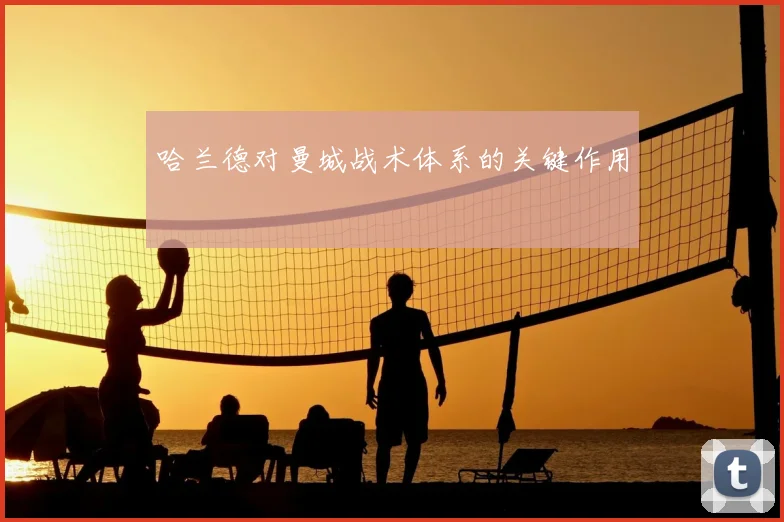 哈兰德对曼城战术体系的关键作用