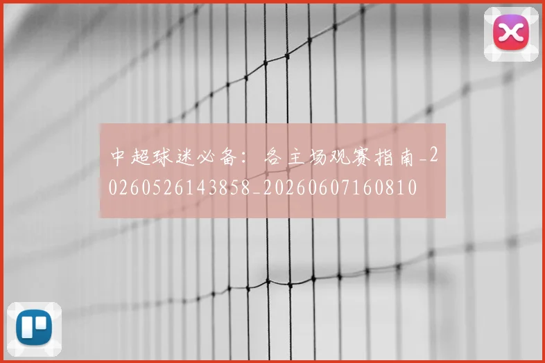 中超球迷必备:各主场观赛指南_20260526143858_20260607160810