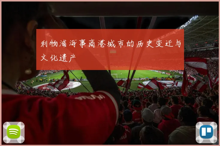 利物浦海事商港城市的历史变迁与文化遗产