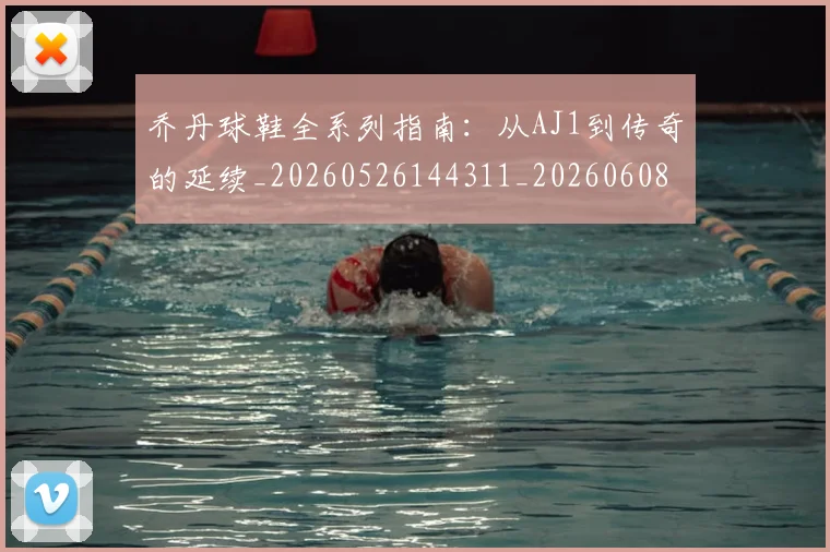 乔丹球鞋全系列指南:从AJ1到传奇的延续_20260526144311_20260608142415