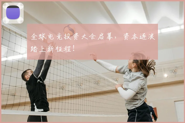 全球电竞投资大会启幕,资本逐浪踏上新征程!