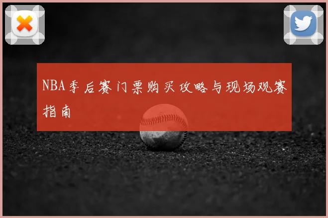 NBA季后赛门票购买攻略与现场观赛指南
