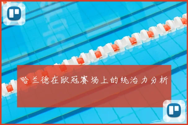 哈兰德在欧冠赛场上的统治力分析