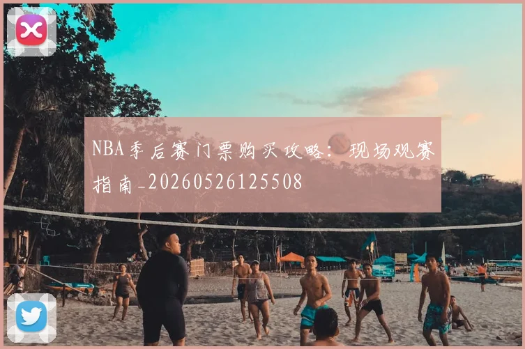 NBA季后赛门票购买攻略:现场观赛指南_20260526125508
