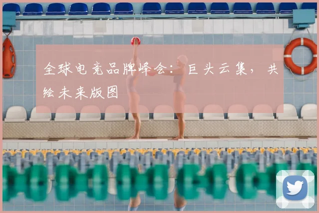 全球电竞品牌峰会:巨头云集,共绘未来版图