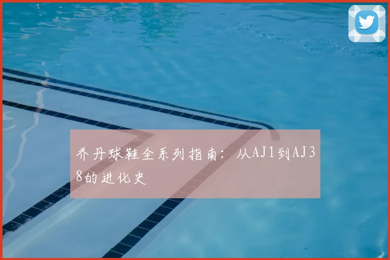 乔丹球鞋全系列指南:从AJ1到AJ38的进化史