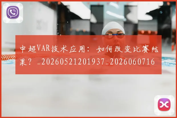 中超VAR技术应用：如何改变比赛结果？_20260521201937_20260607160652