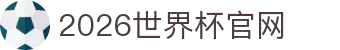 2026国际足联世界杯 - 官方中文网站 - FIFA World Cup 2026
